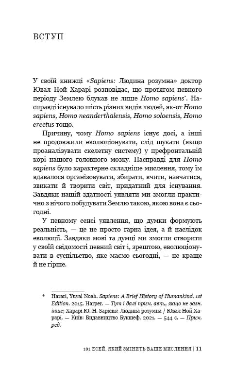 101 есей, який змінить ваше мислення — мініатюра 8