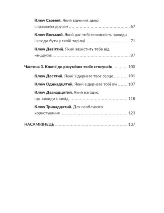 13 ключів до розуміння себе, свого оточення та своїх стосунків — мініатюра 6