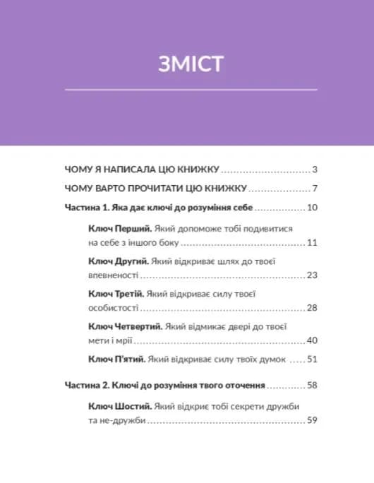 13 ключів до розуміння себе, свого оточення та своїх стосунків — мініатюра 5