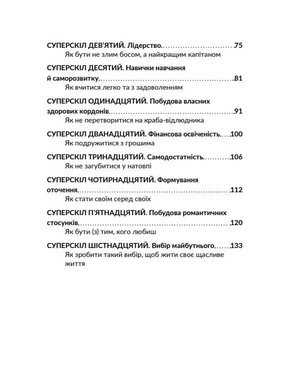 16 суперскілів для підлітків — мініатюра 3