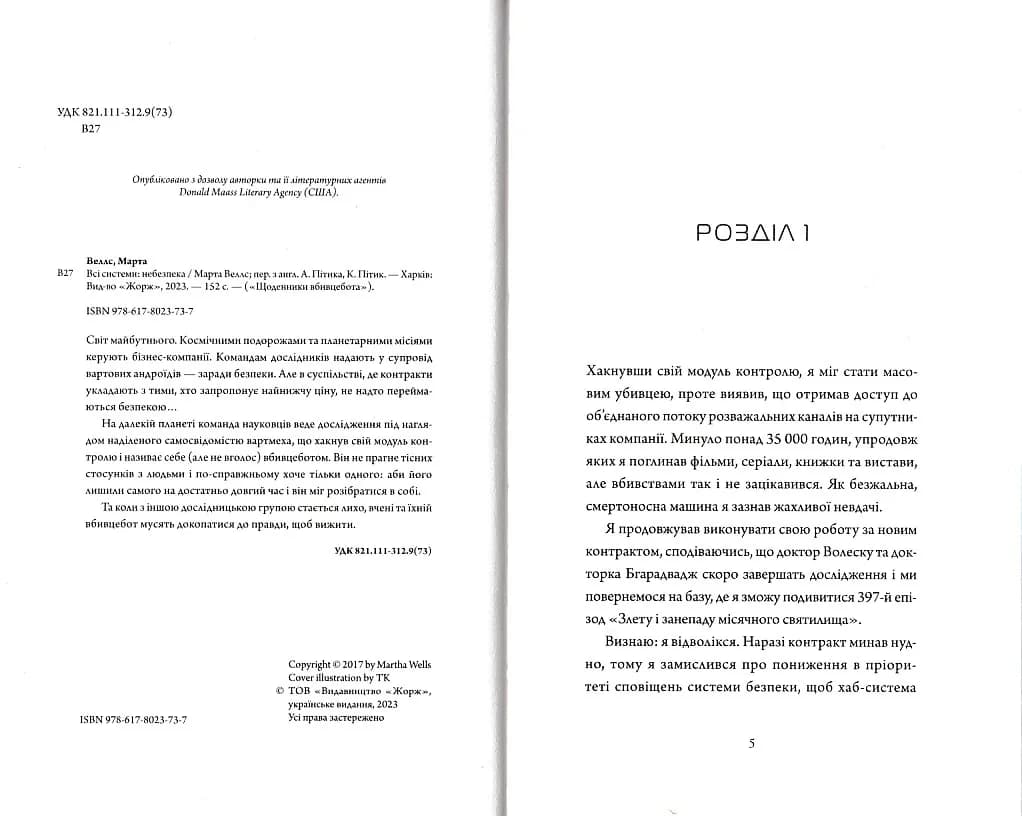Щоденник вбивцебота. Всі системи: небезпека. Книга 1 — мініатюра 2