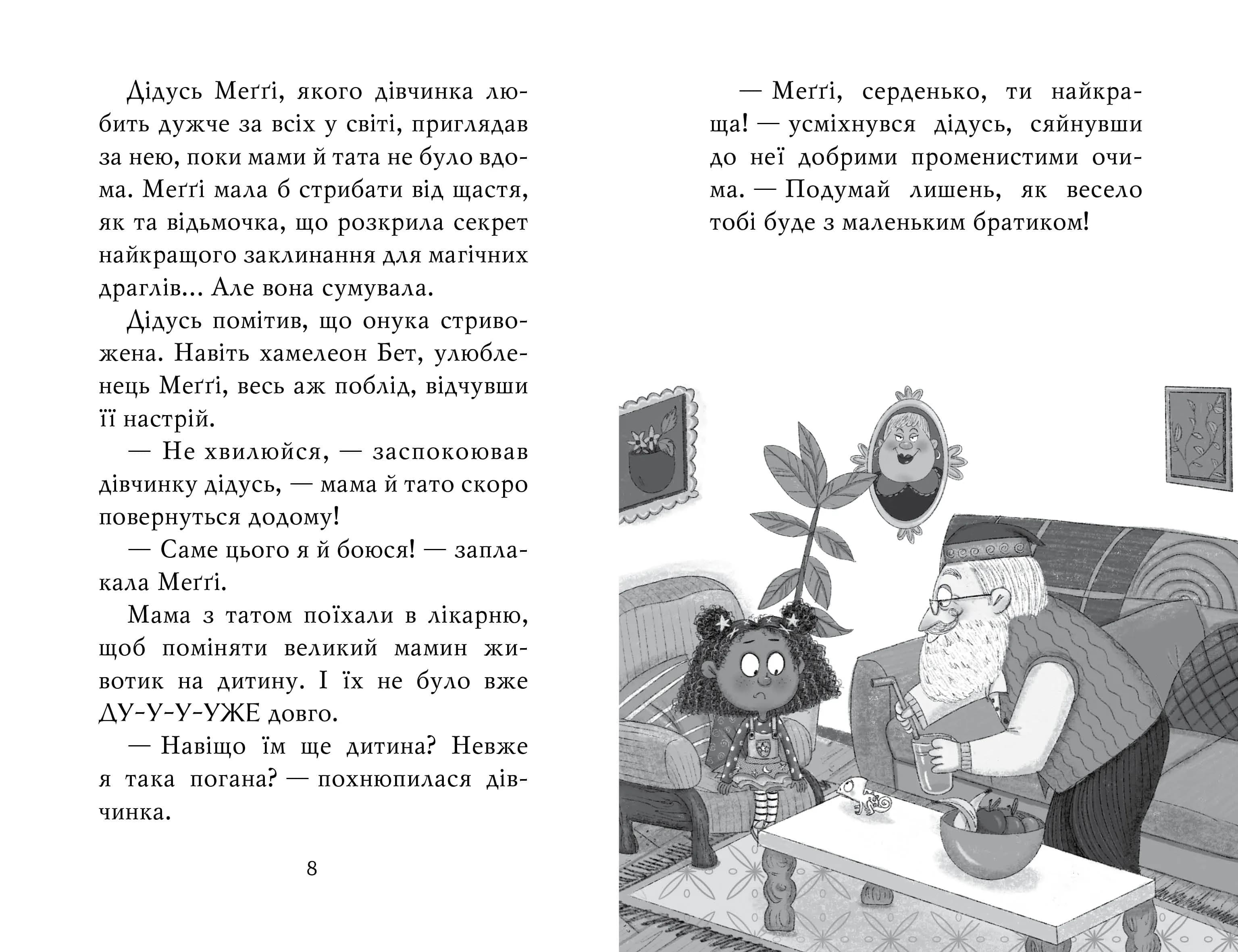 Меґґі Спаркс і маленьке чудовисько. Книга 1 — мініатюра 4