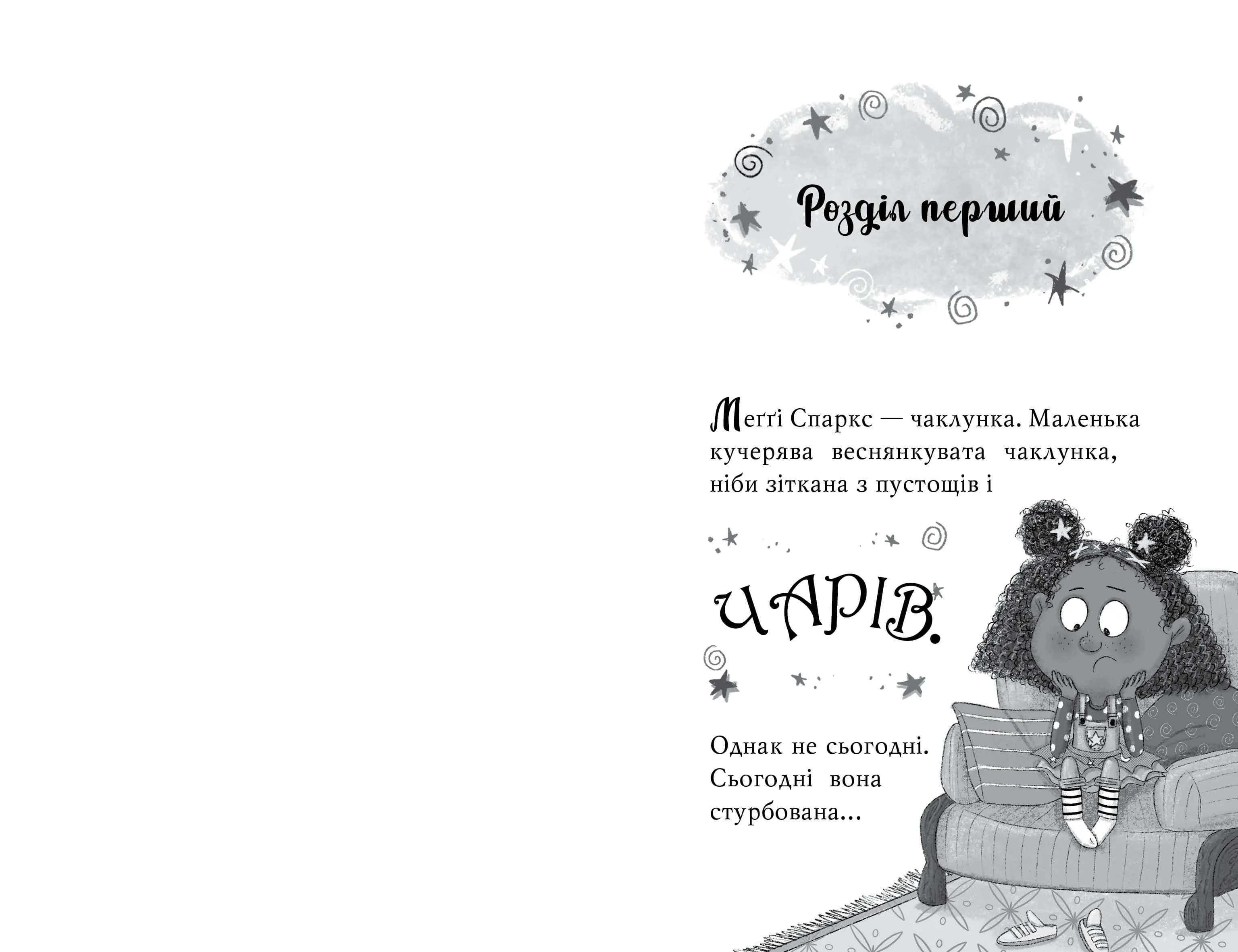 Меґґі Спаркс і маленьке чудовисько. Книга 1 — мініатюра 3