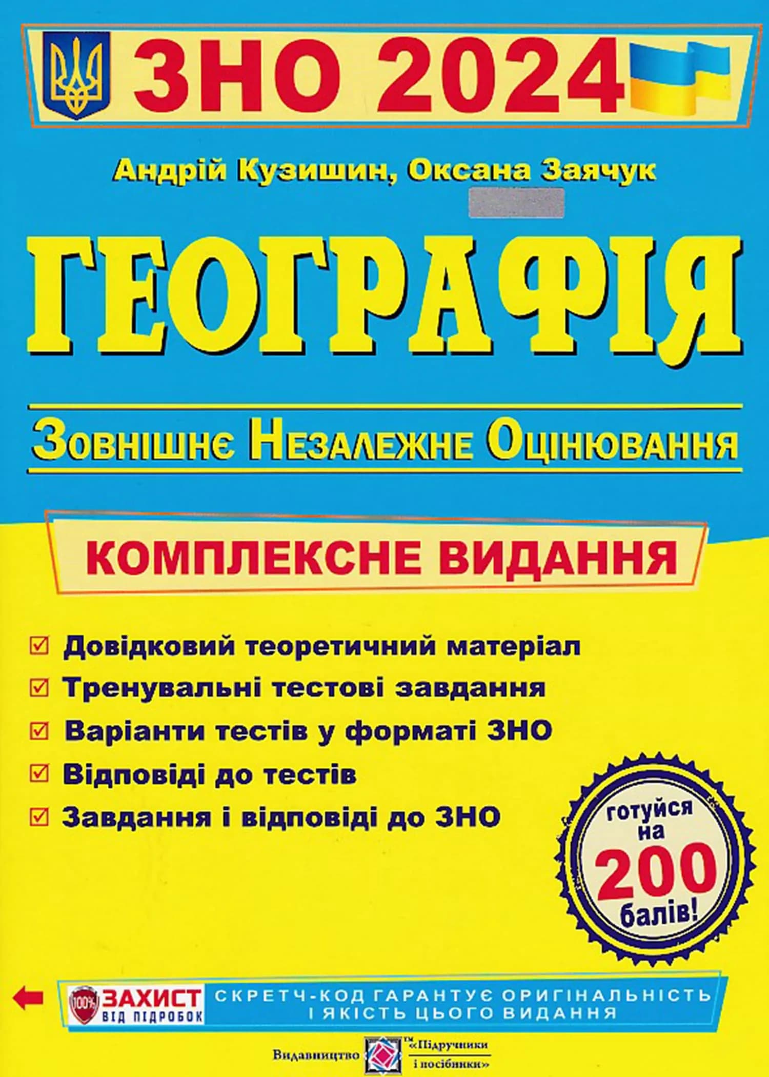 ЗНО 2024 Географія. Комплексне видання для підготовки до ЗНО 2024