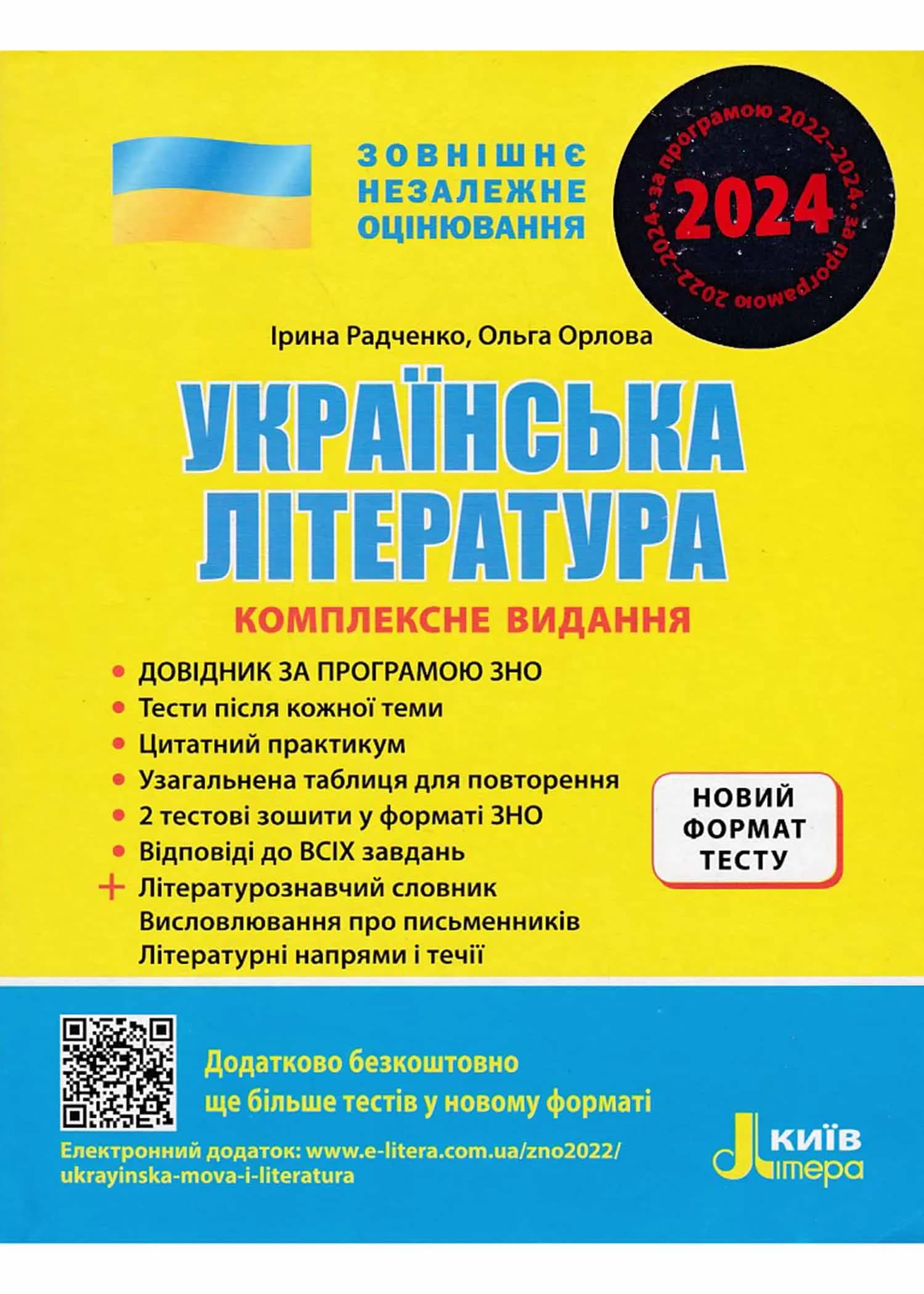 ЗНО 2024. Українська література. Комплексне видання + Узагальнена таблиця для повторення