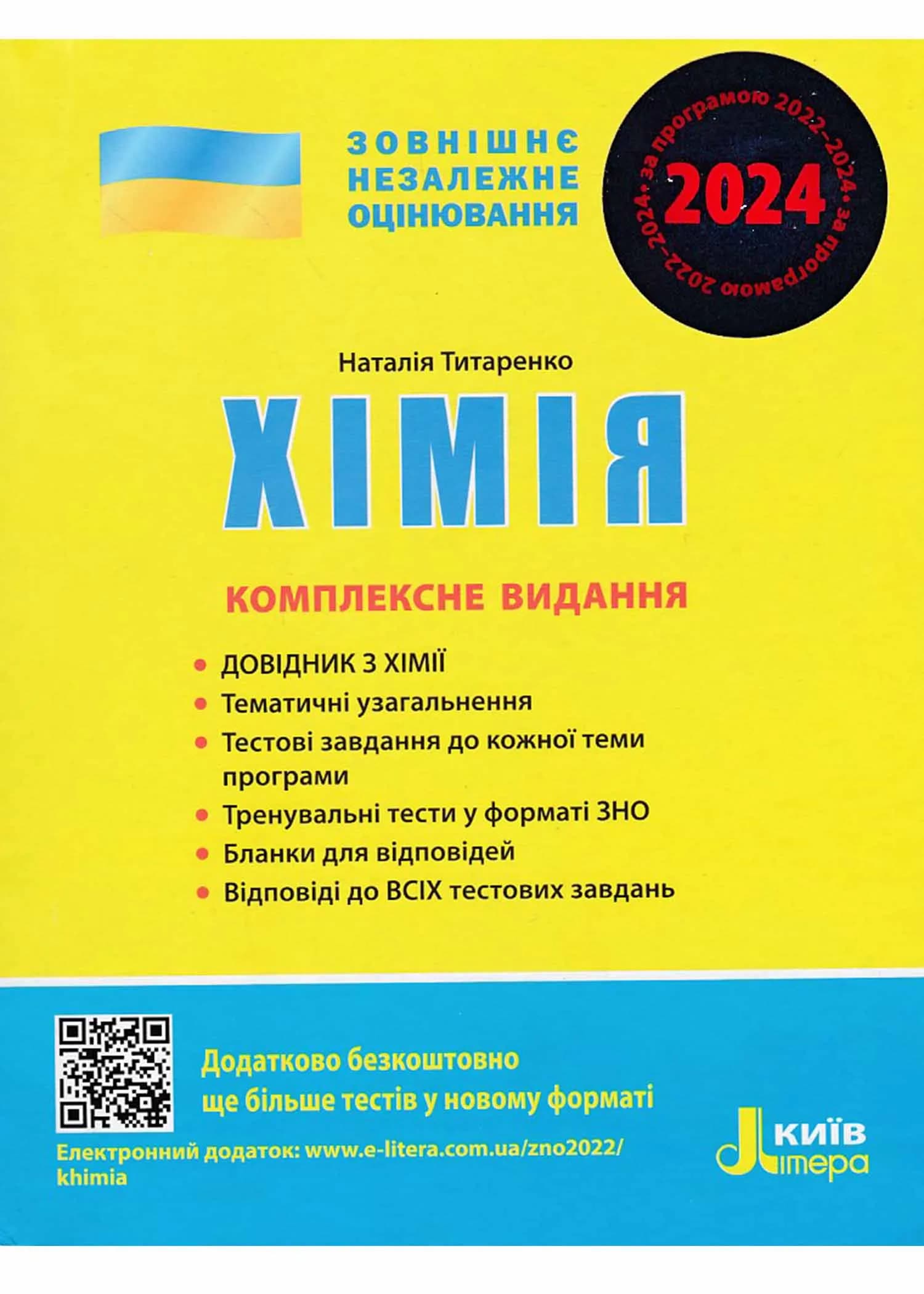 ЗНО 2024. Хімія. Комплексне видання