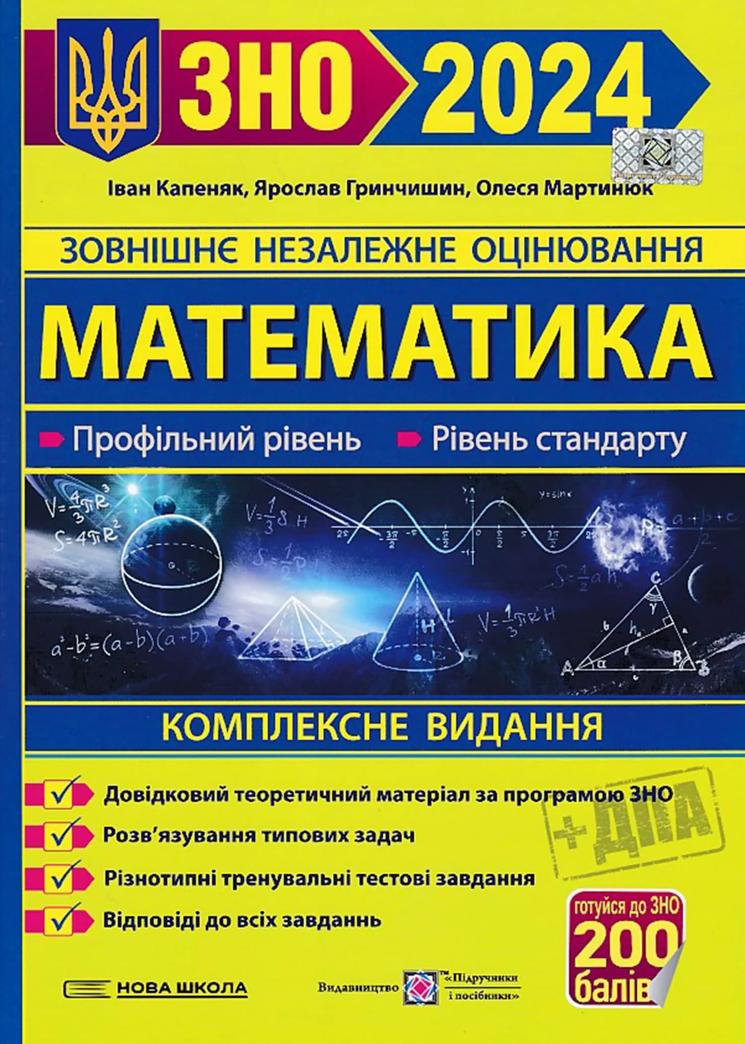 ЗНО 2024 Математика. Комплексне видання. Профільний рівень. Рівень стандарту