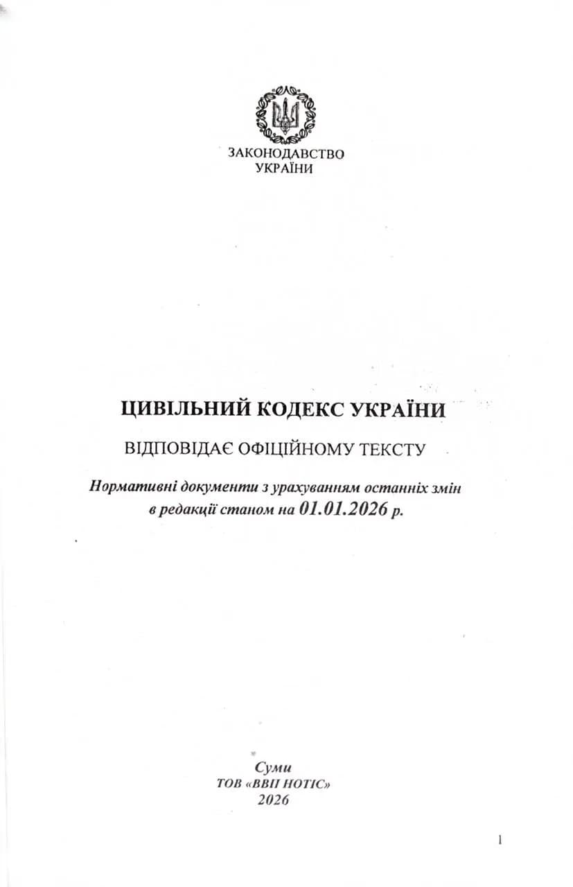 Цивільний кодекс України 2026  — мініатюра 2