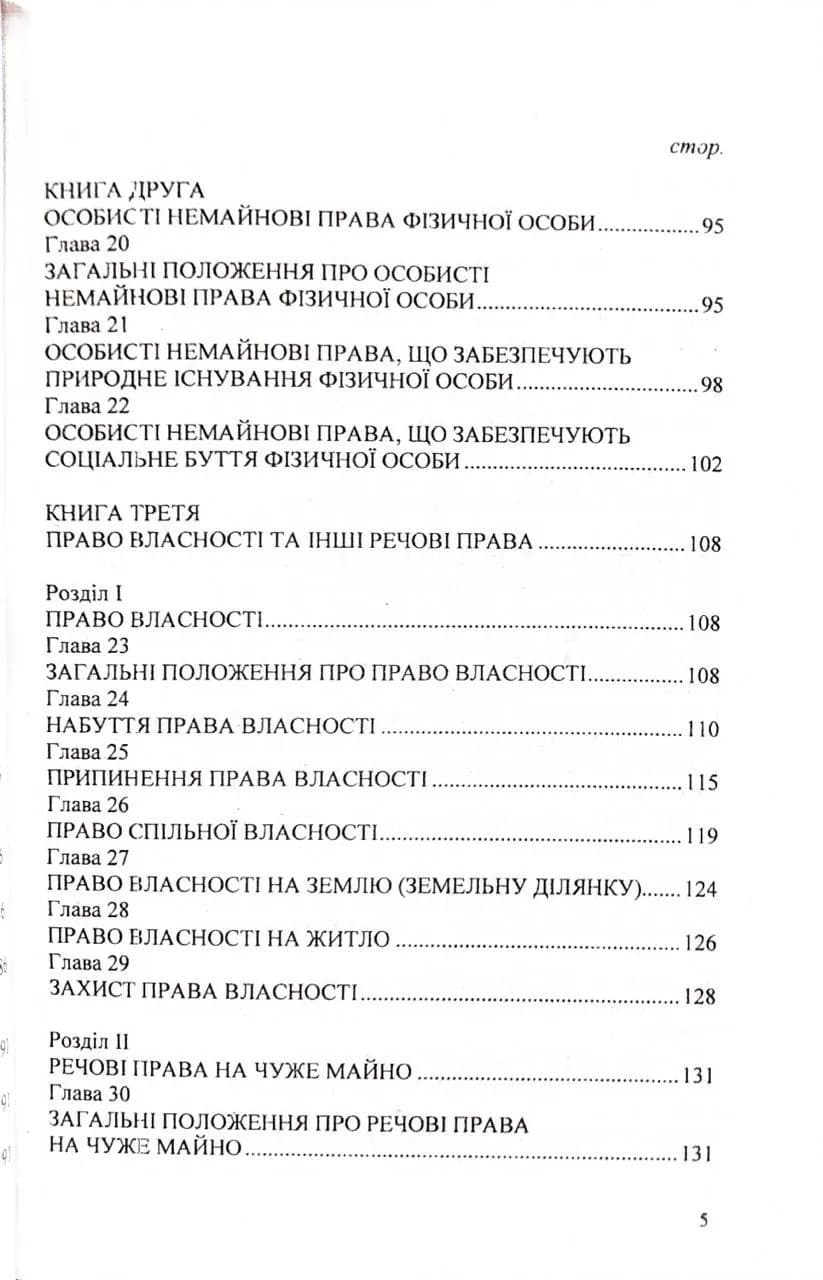 Цивільний кодекс України 2026  — мініатюра 5