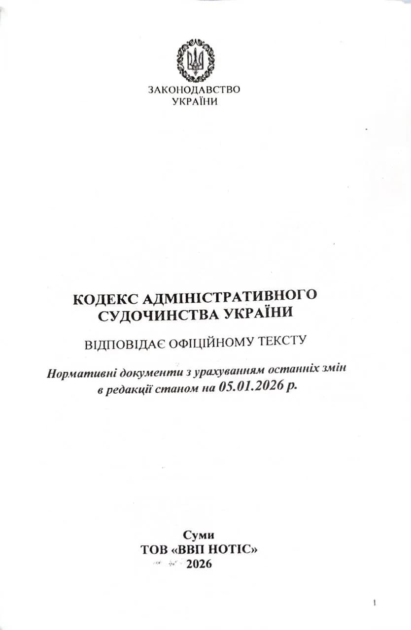 Кодекс адміністративного судочинства України 2026  — мініатюра 2