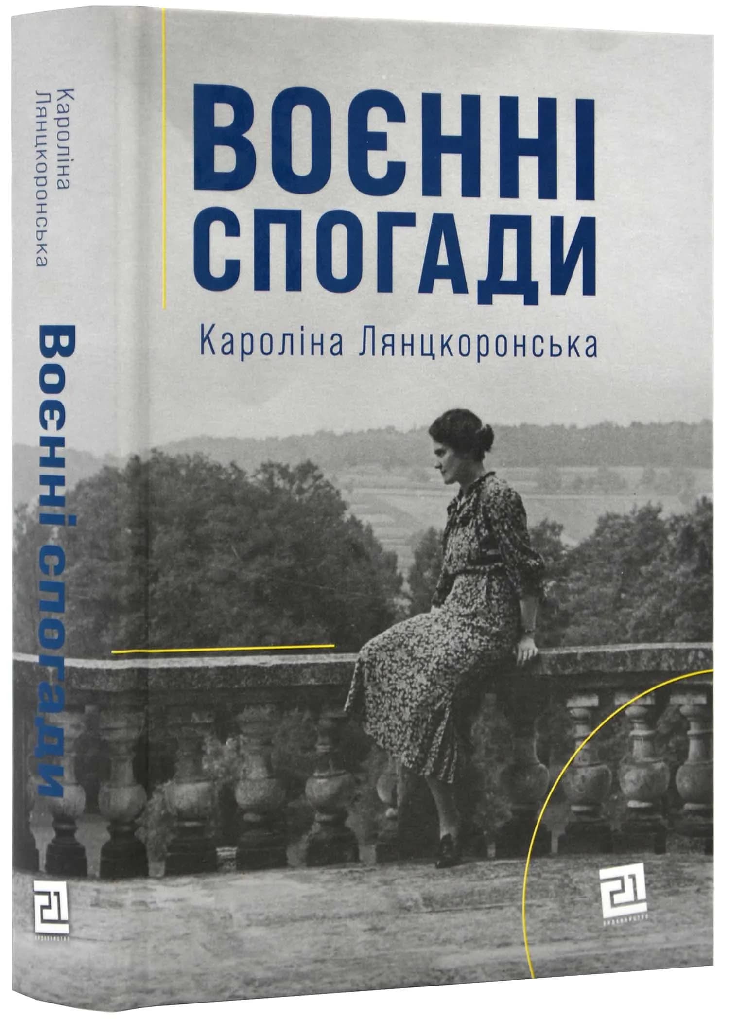Воєнні спогади. 22 вересня 1939 - 5 квітня 1945