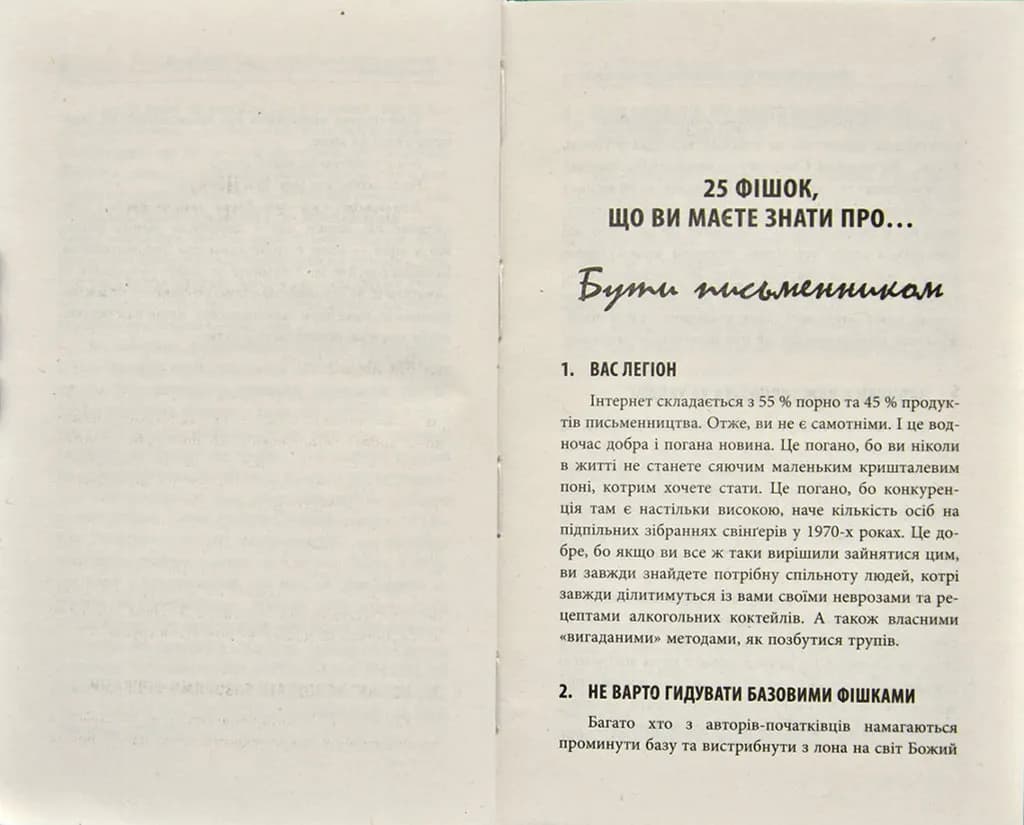 250 фішок, що їх має знати письменник — мініатюра 3