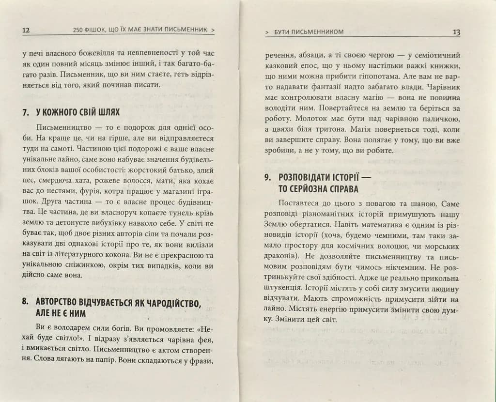 250 фішок, що їх має знати письменник — мініатюра 5