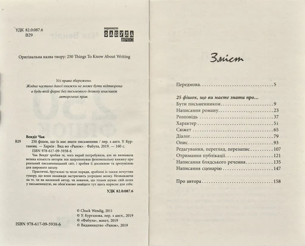 250 фішок, що їх має знати письменник — мініатюра 2