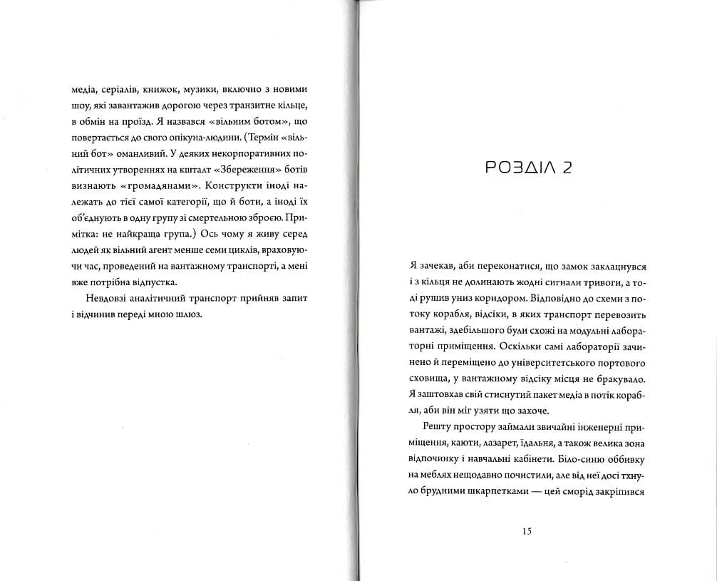 Щоденник вбивцебота. Штучний стан. Книга 2 — мініатюра 7