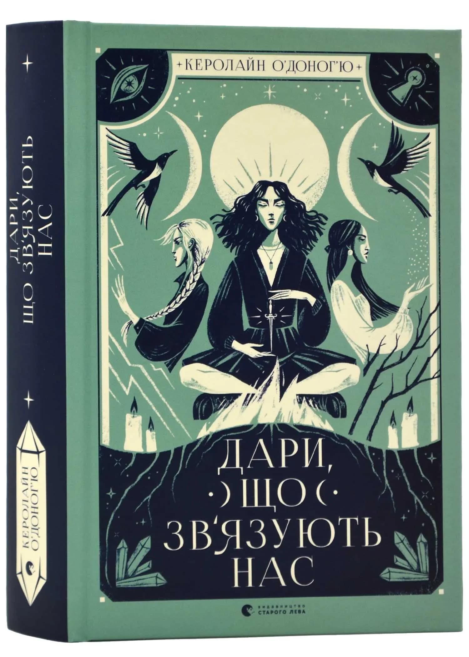 Дари, що зв'язують нас. Книга 2