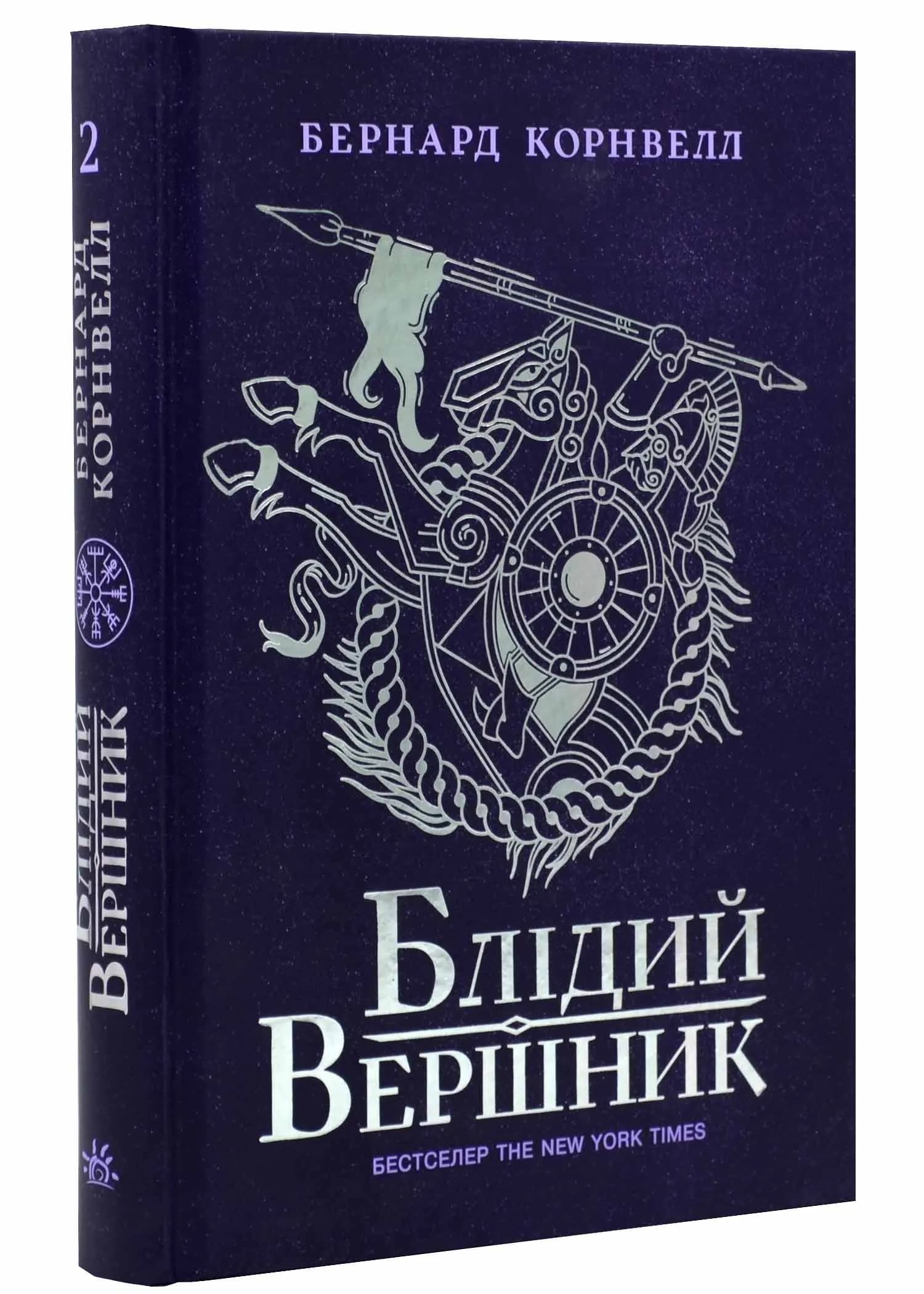 Саксонські хроніки: Блідий вершник. Книга 2