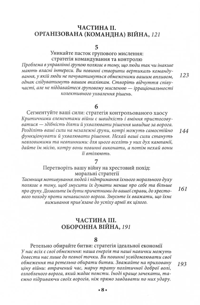 33 стратегії війни — мініатюра 3