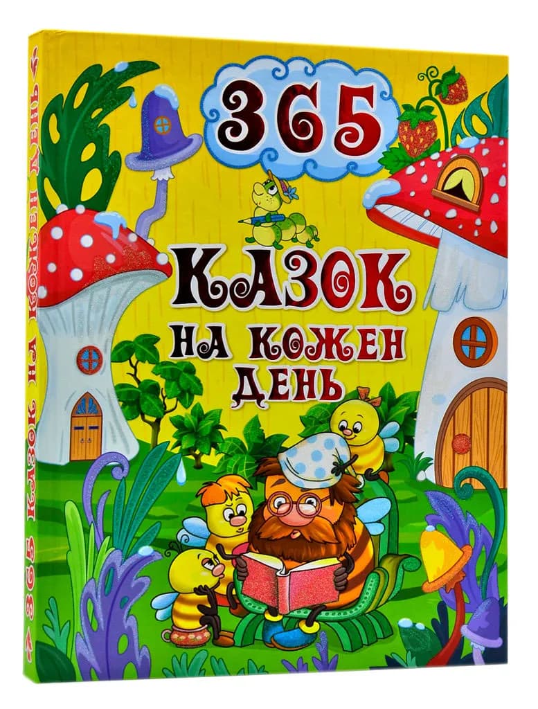 365 казок на кожен день