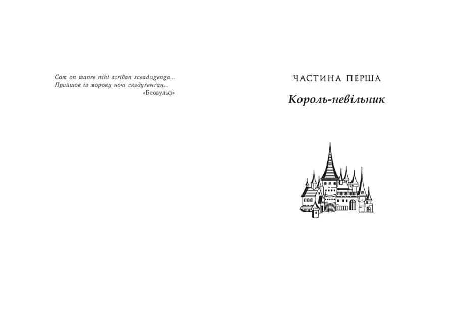 Саксонські хроніки: Володарі півночі. Книга 3 — мініатюра 2
