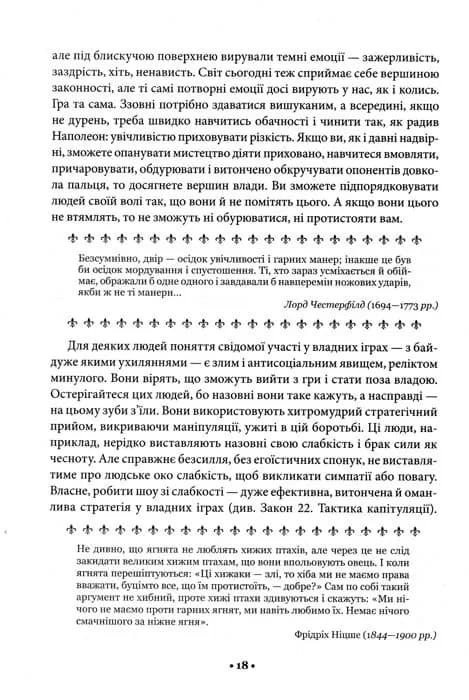 48 законів влади — мініатюра 11