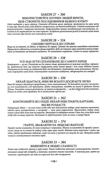 48 законів влади — мініатюра 6