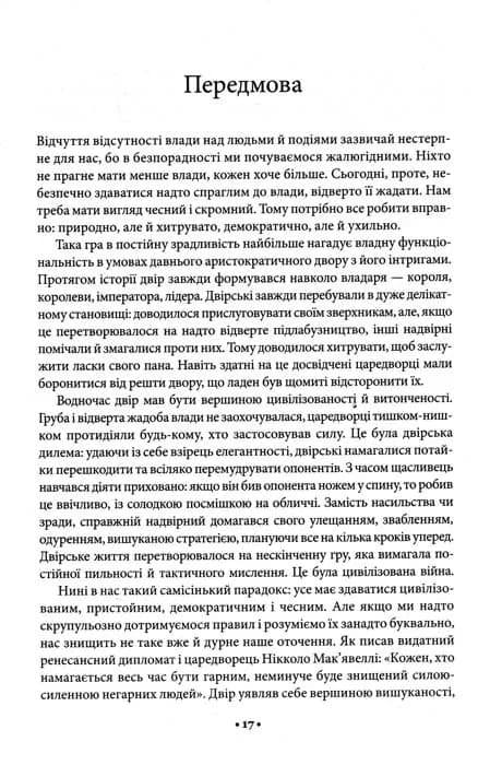 48 законів влади — мініатюра 10