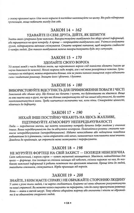 48 законів влади — мініатюра 4