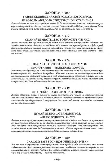 48 законів влади — мініатюра 7
