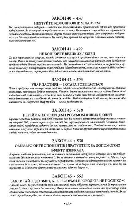 48 законів влади — мініатюра 8