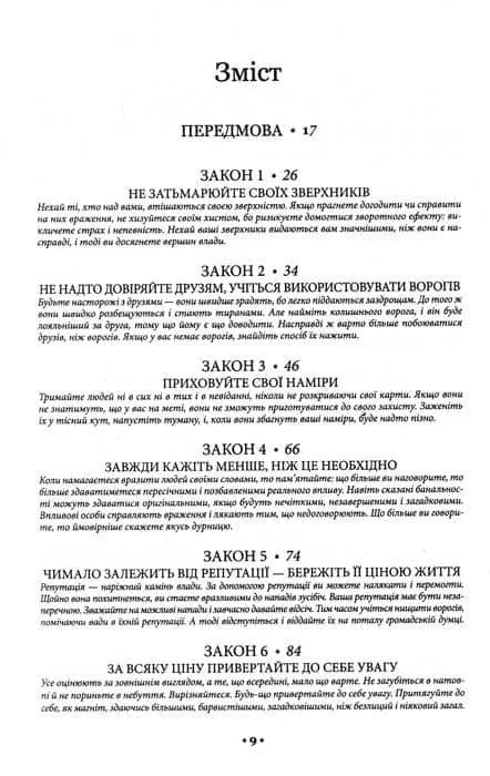 48 законів влади — мініатюра 2