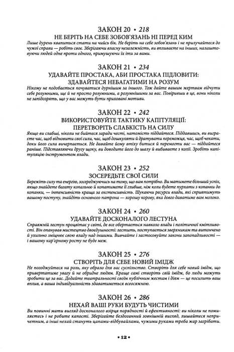 48 законів влади — мініатюра 5