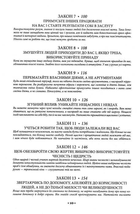 48 законів влади — мініатюра 3