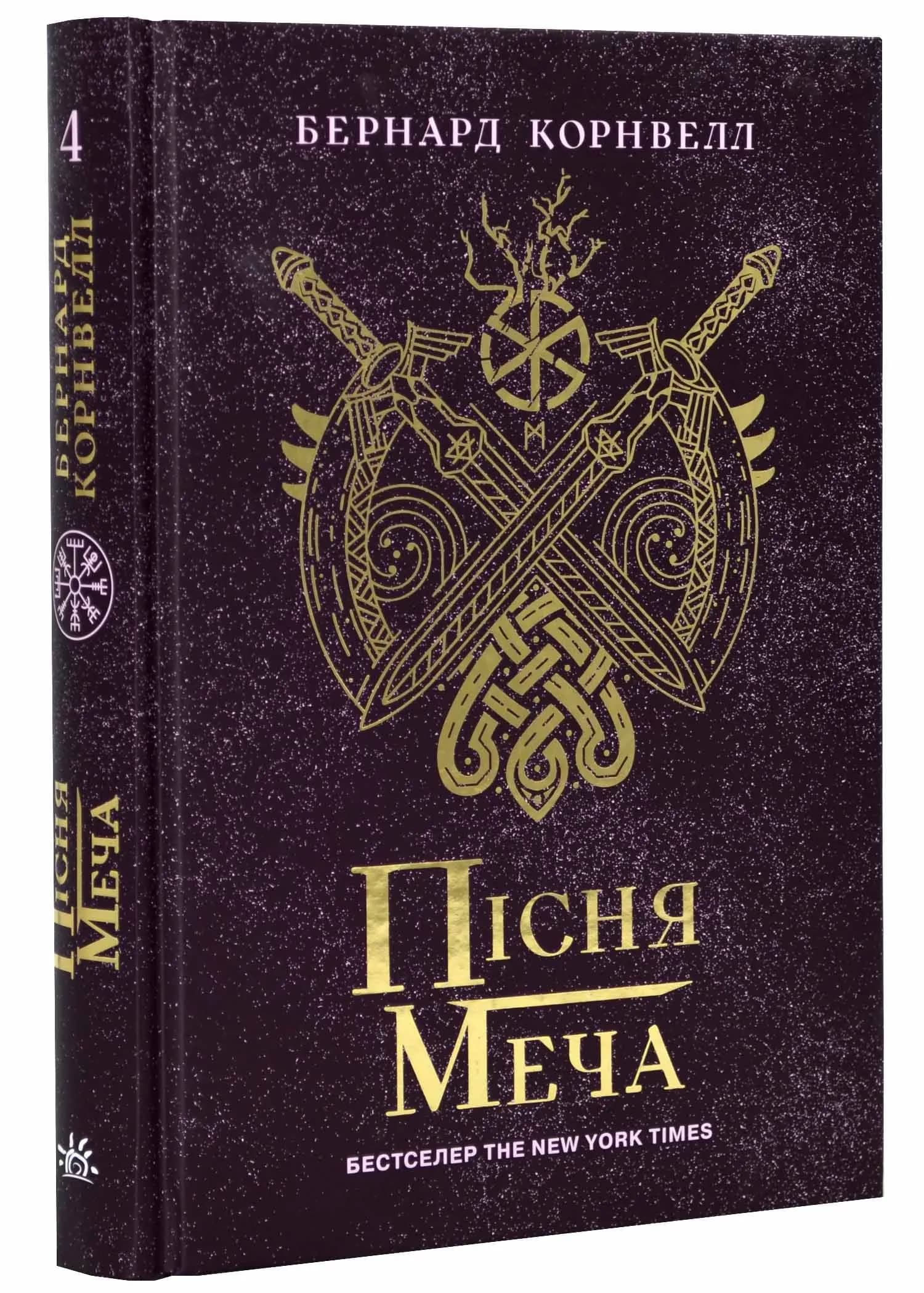 Саксонські хроніки: Пісня меча. Книга 4