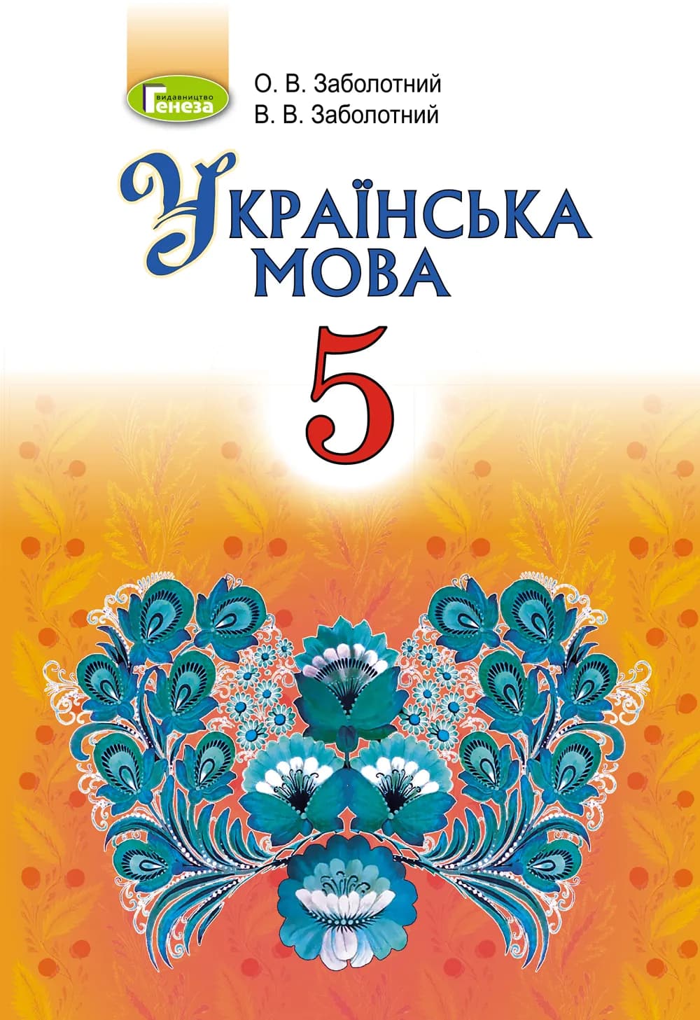 Українська мова. 5 клас. Підручник Заболотний О.