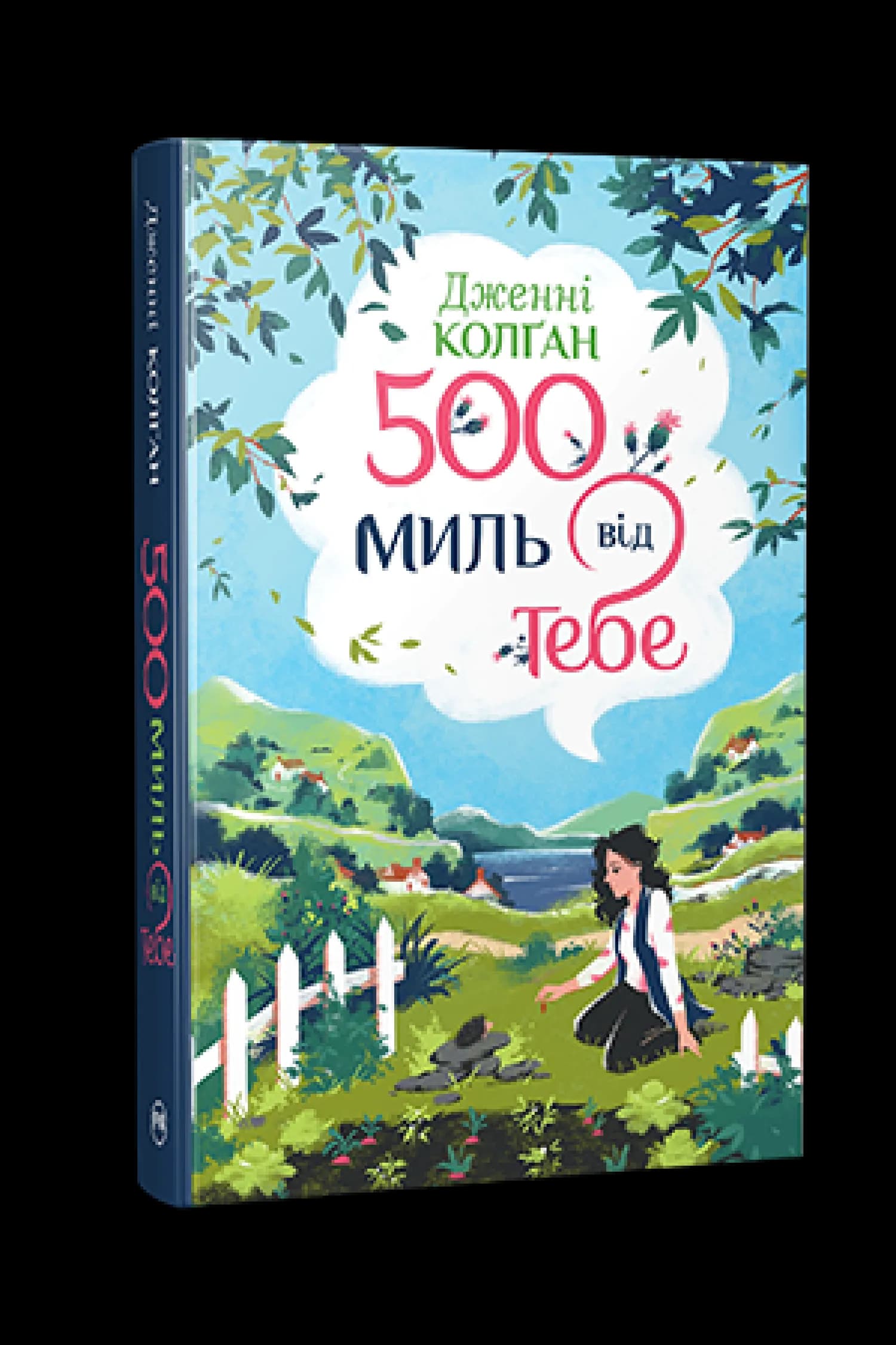 500 миль від тебе