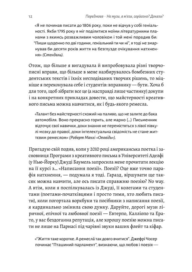 Не музи, а м'язи. 50 вправ із творчопису — мініатюра 5