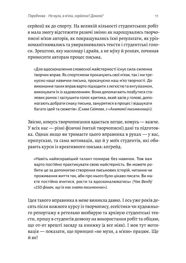 Не музи, а м'язи. 50 вправ із творчопису — мініатюра 4