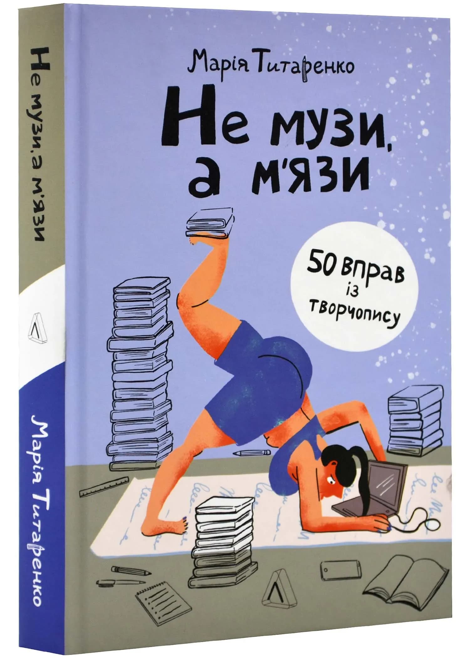 Не музи, а м'язи. 50 вправ із творчопису