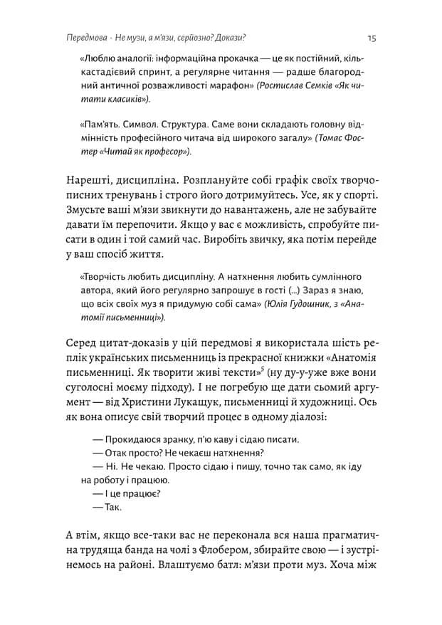 Не музи, а м'язи. 50 вправ із творчопису — мініатюра 8