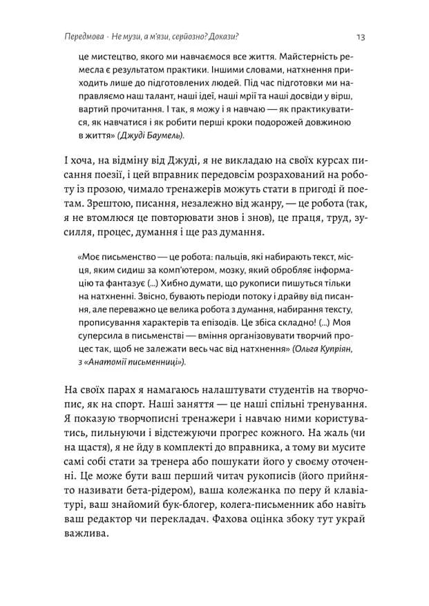 Не музи, а м'язи. 50 вправ із творчопису — мініатюра 6