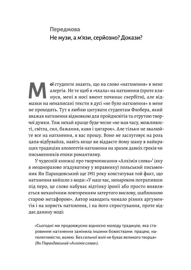 Не музи, а м'язи. 50 вправ із творчопису — мініатюра 2