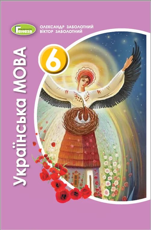 Українська мова. 6 клас. Підручник Заболотний О.