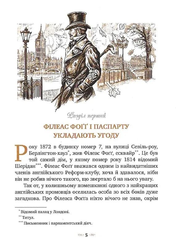 Кругом світу за 80 днів. Класна класика — мініатюра 2