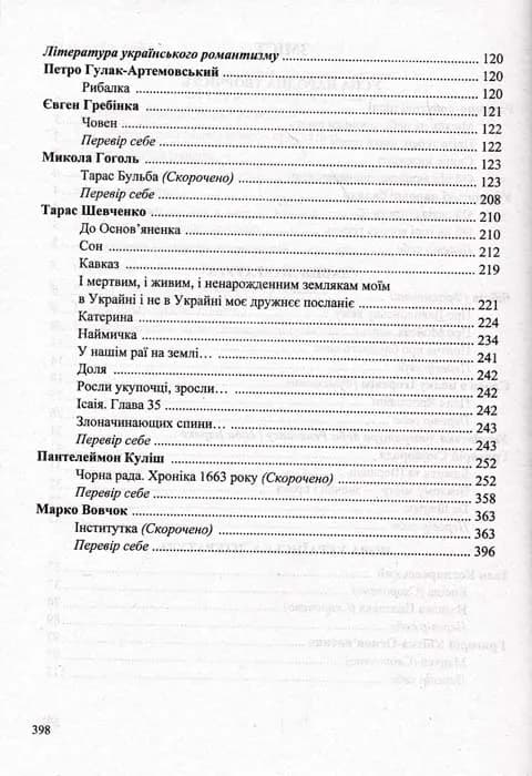 Хрестоматія з української літератури. 9 клас. За новою програмою Витвицька С. — мініатюра 5