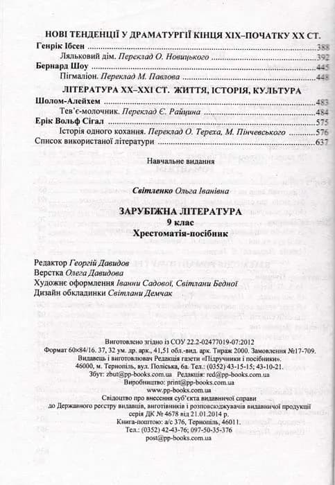 Хрестоматія-посібник із зарубіжної літератури. 9 клас. За новою програмою Світленко О. — мініатюра 6