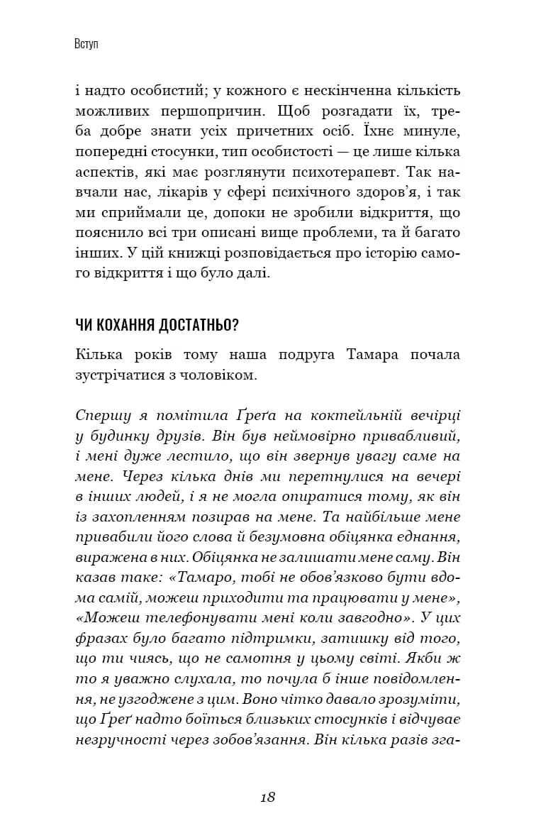 Теорія прихильності. Як знайти і зберегти своє кохання — мініатюра 7