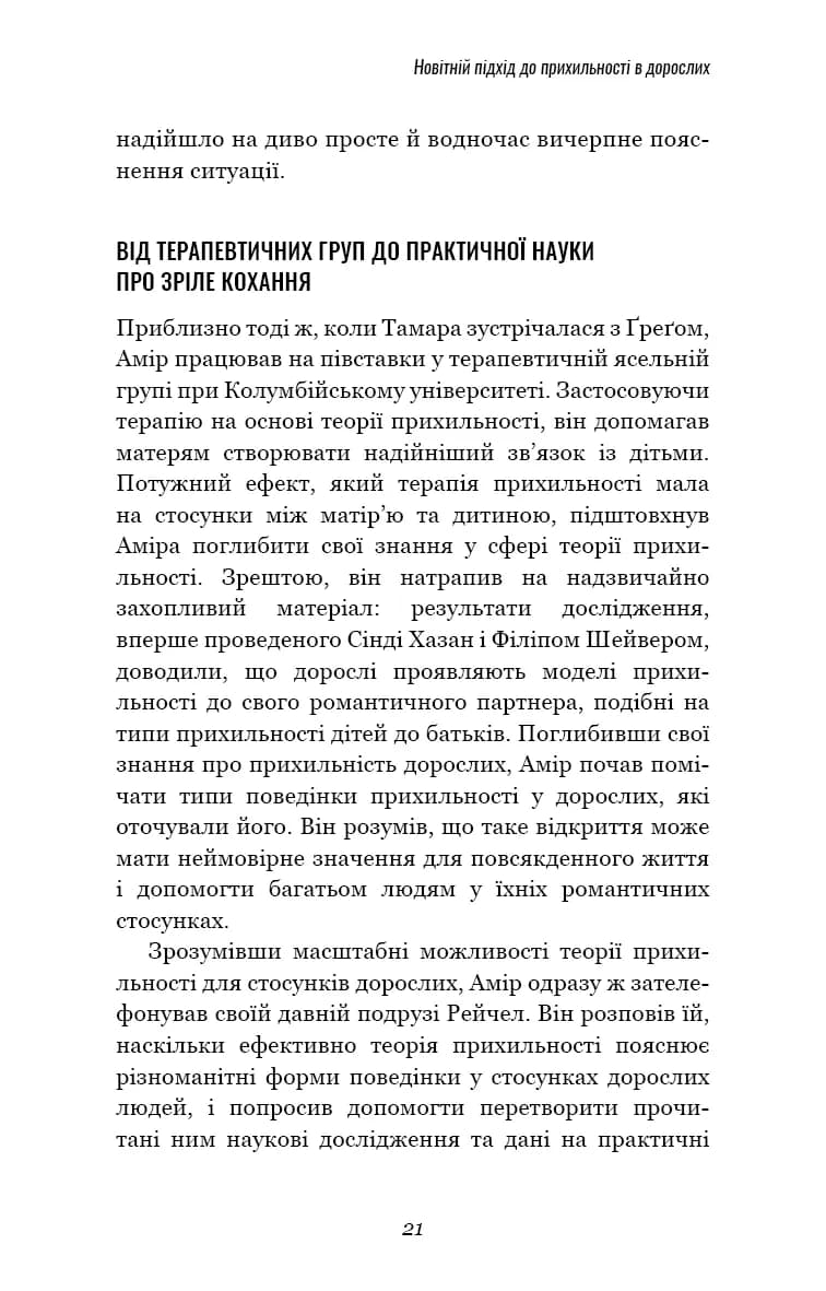 Теорія прихильності. Як знайти і зберегти своє кохання — мініатюра 10
