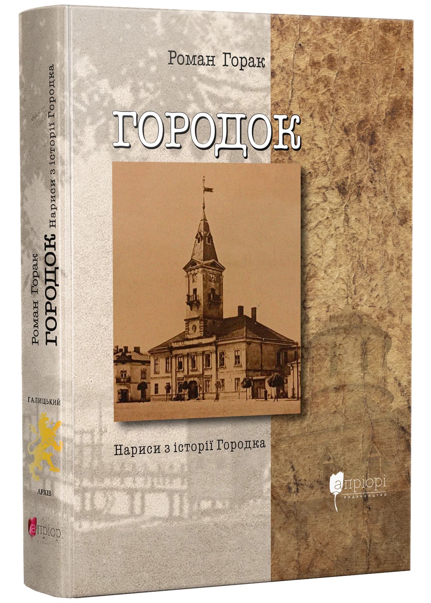 Городок. Нариси з історії Городка