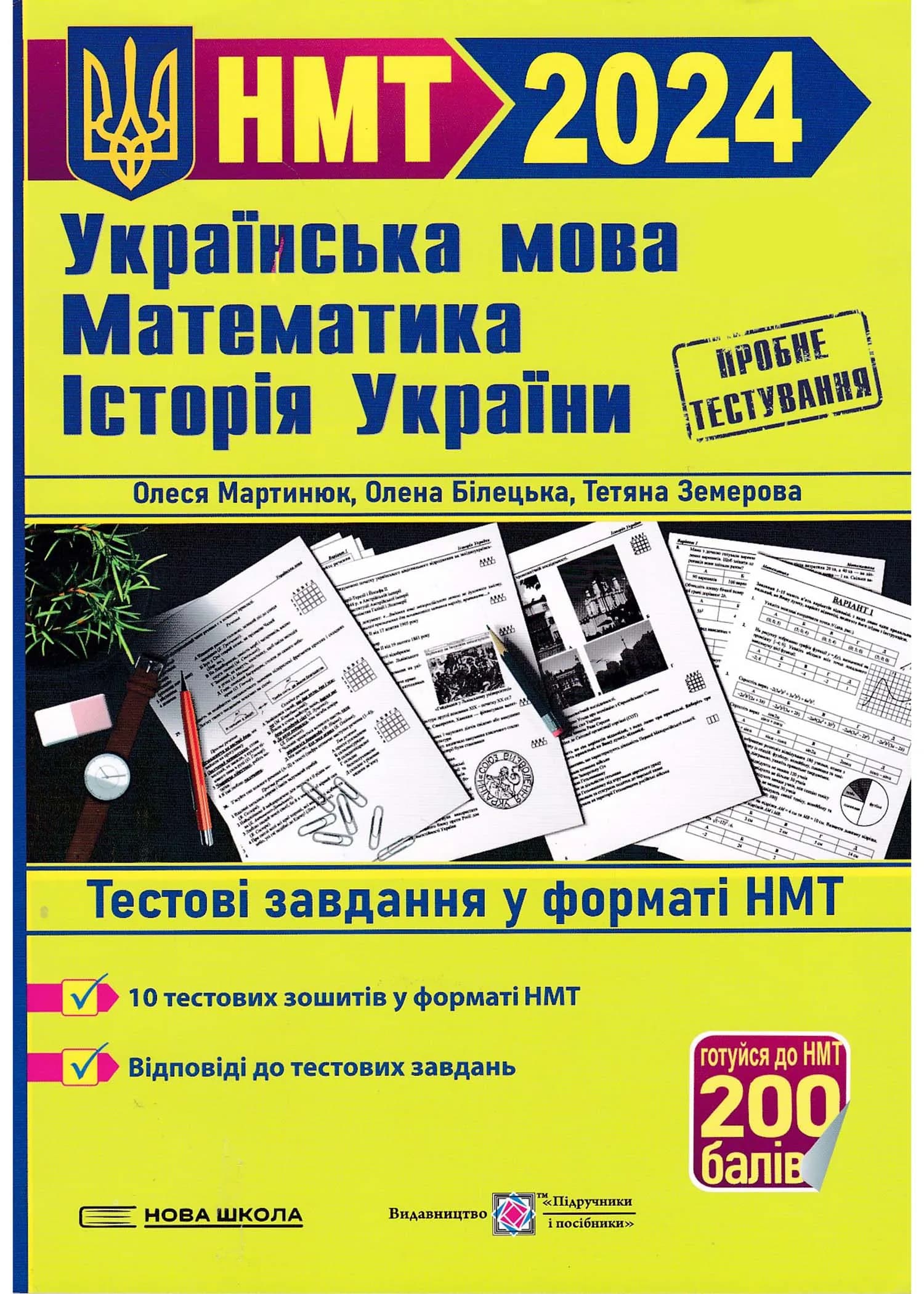 Тестові завдання у форматі НМТ 2024. Українська мова, математика, історія України